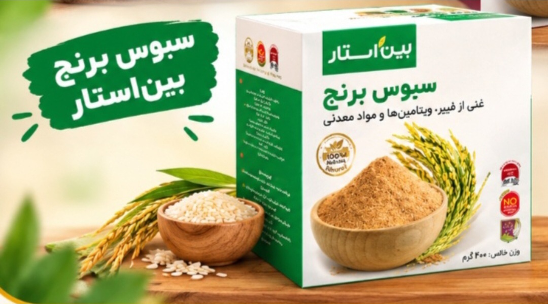 سبوس برنج از لایه دوم برنج قهوه ای