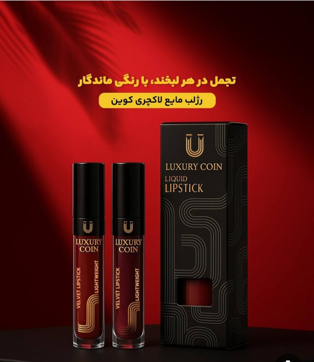 رژ لب مایع لاکچری کوین -۱۳۷