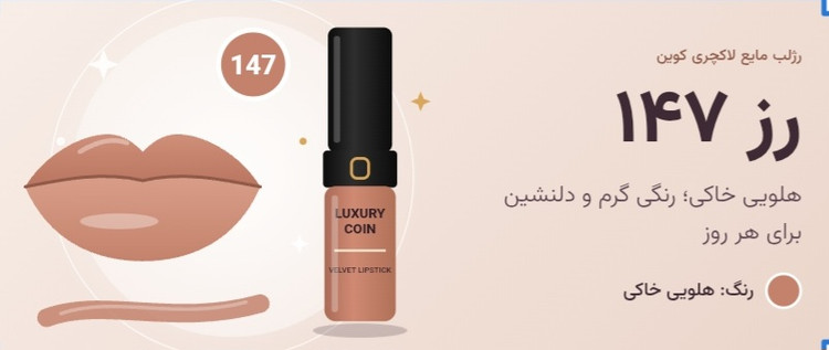 رژلب مایع لاکچری کوین ۱۴۷