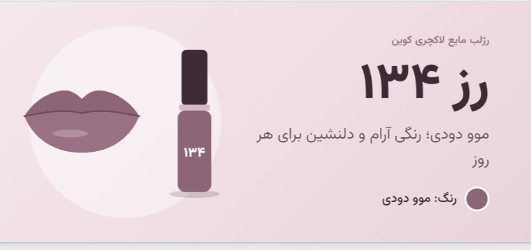 رژلب  مایع لاکچری کوین ۱۳۴
