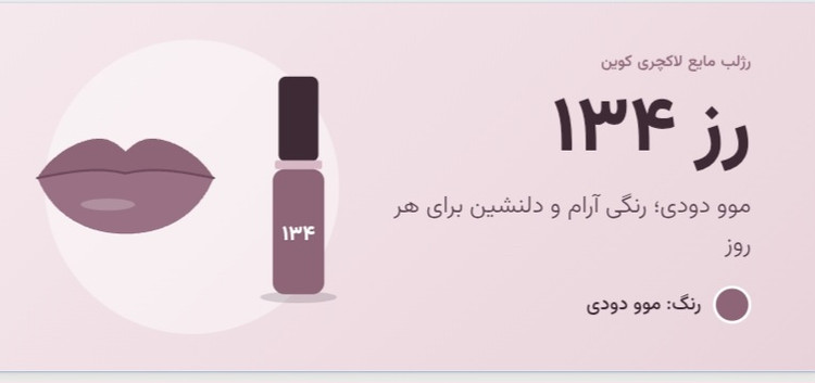 رژلب مایع لاکچری کوین ۱۳۴