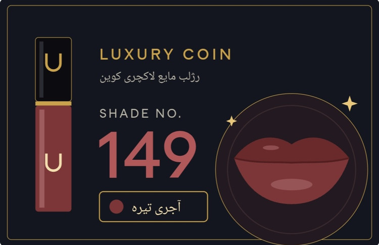 رژ لب مایع لاکچری کوین ۱۴۹