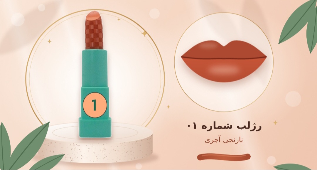 رژلب جامد شماره ۰۱   شال کوین
