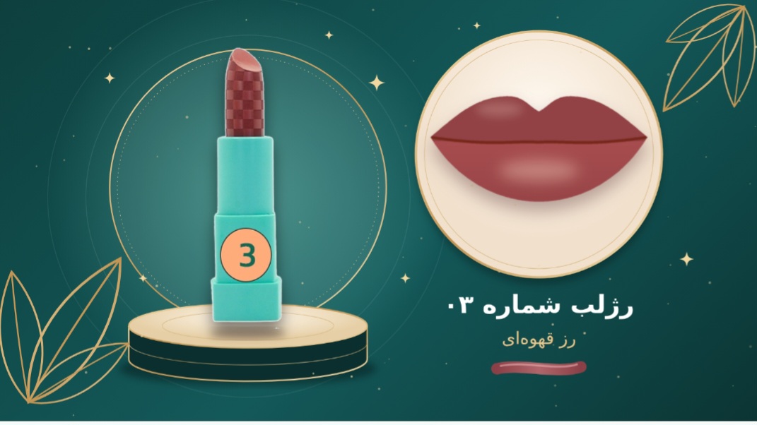رژ لب جامدشماره  ۰۳  شال کوین