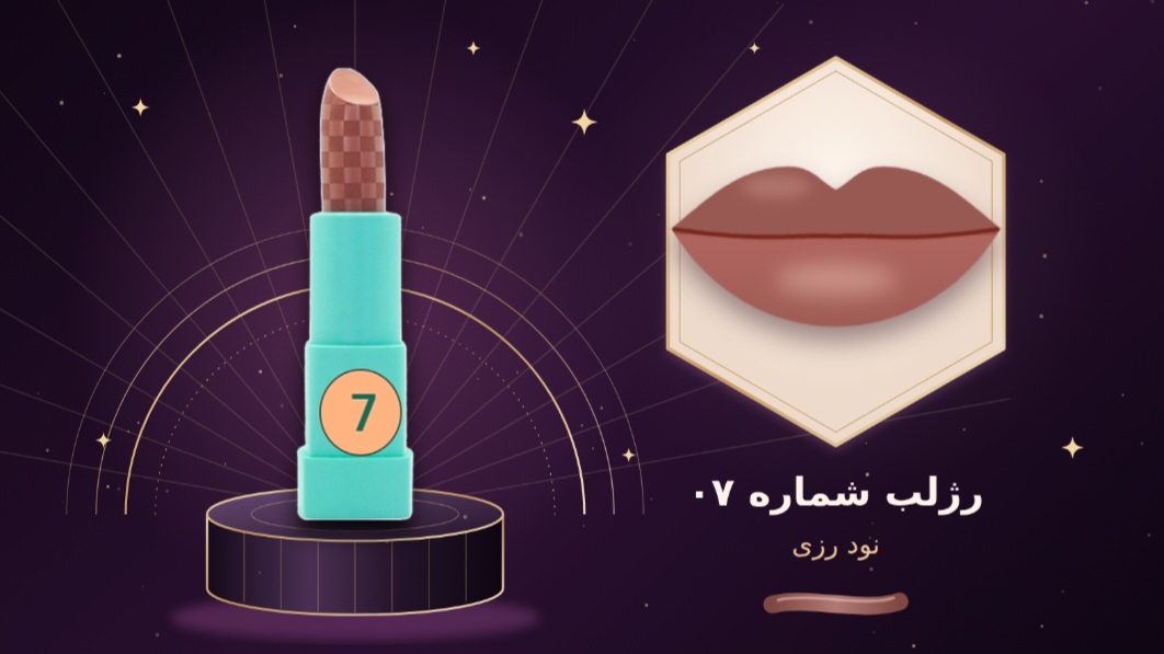 رژ لب جامد ۰۷  شال کوین