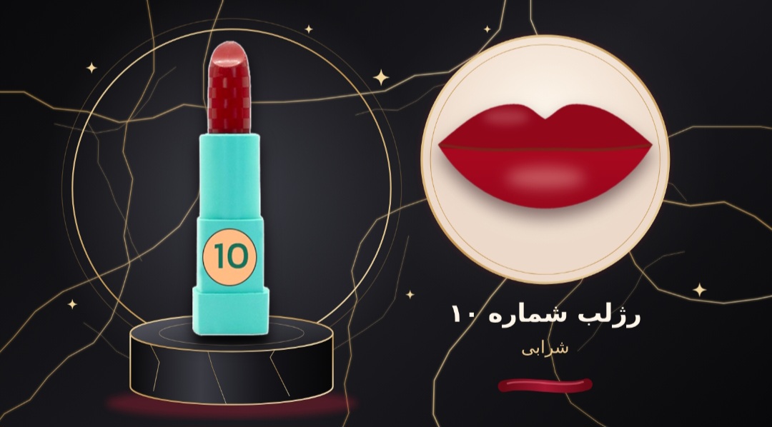 رژ لب جامد شماره ۱۰  شال کوین
