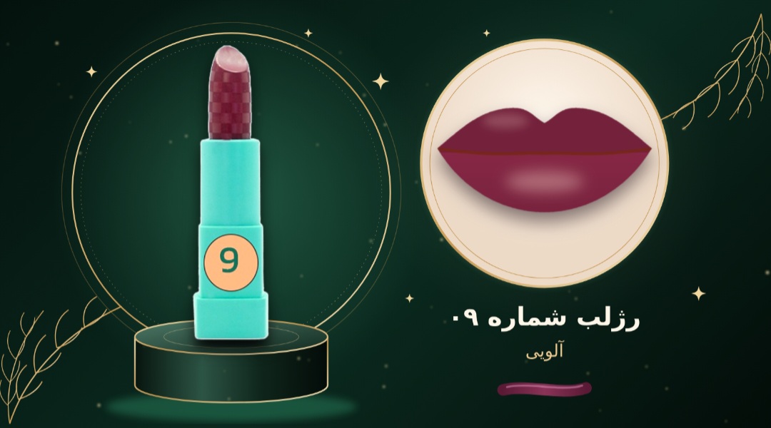 رژ لب جامدشماره  ۰۹  شال کوین
