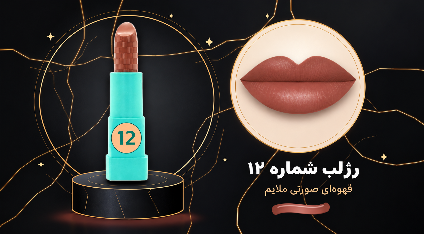 رژلب جامد شماره ۱۲ شال کوین