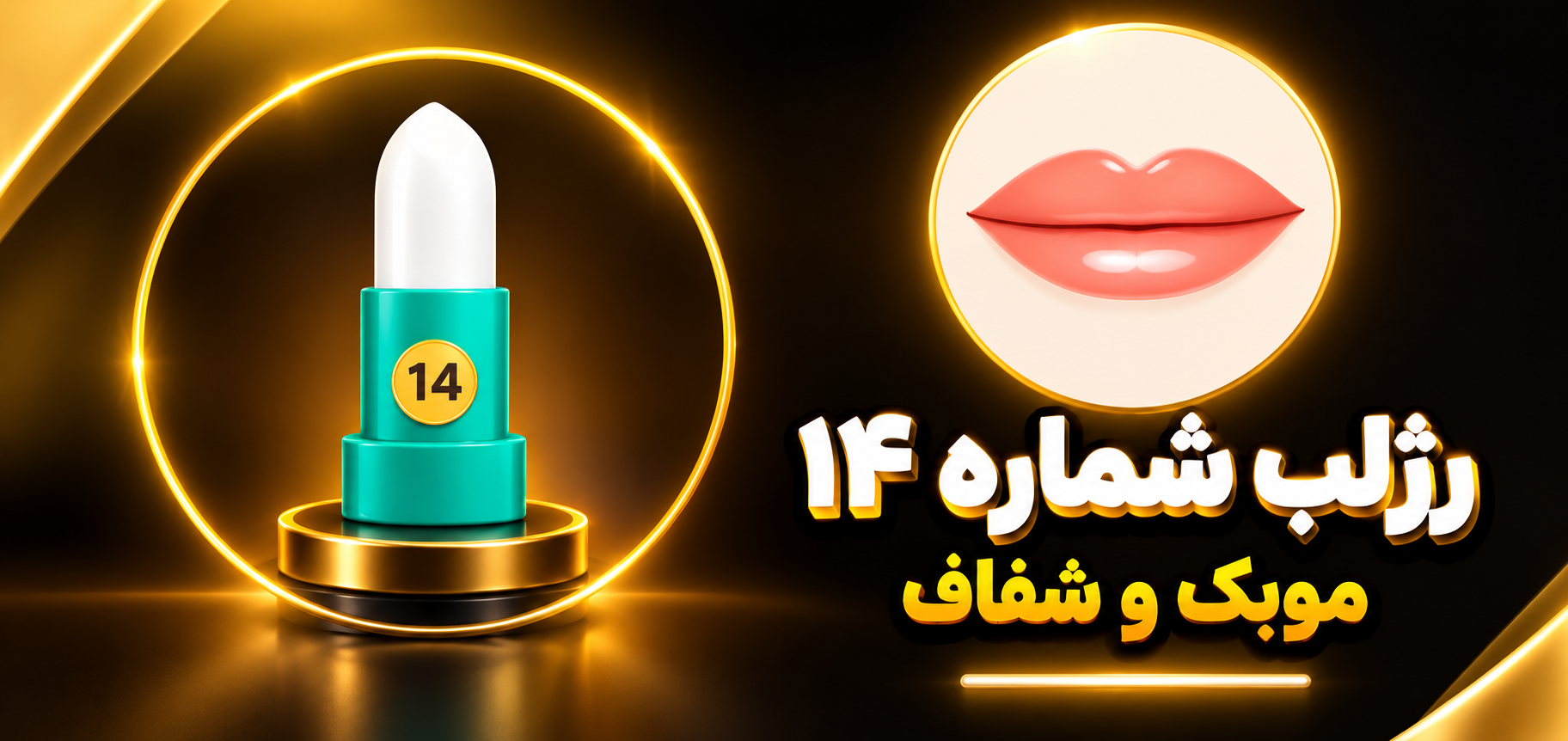 رژ لب جامد شماره ۱۴ شال کوین