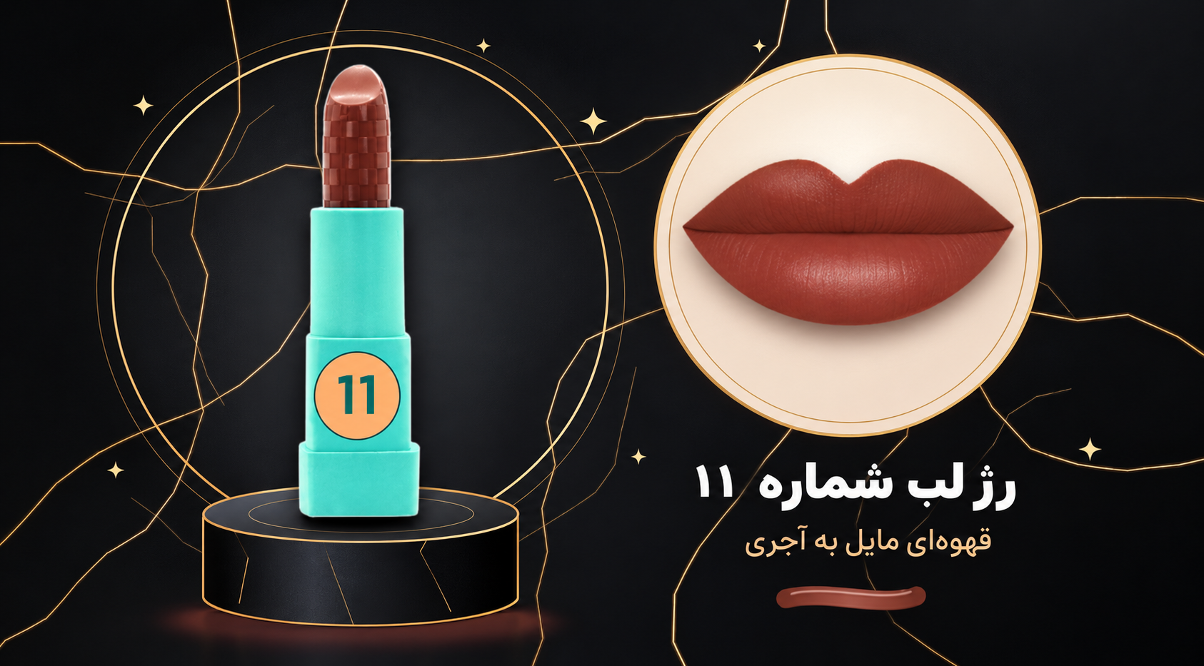 رژ لب جامد شماره ۱۱ شال کوین
