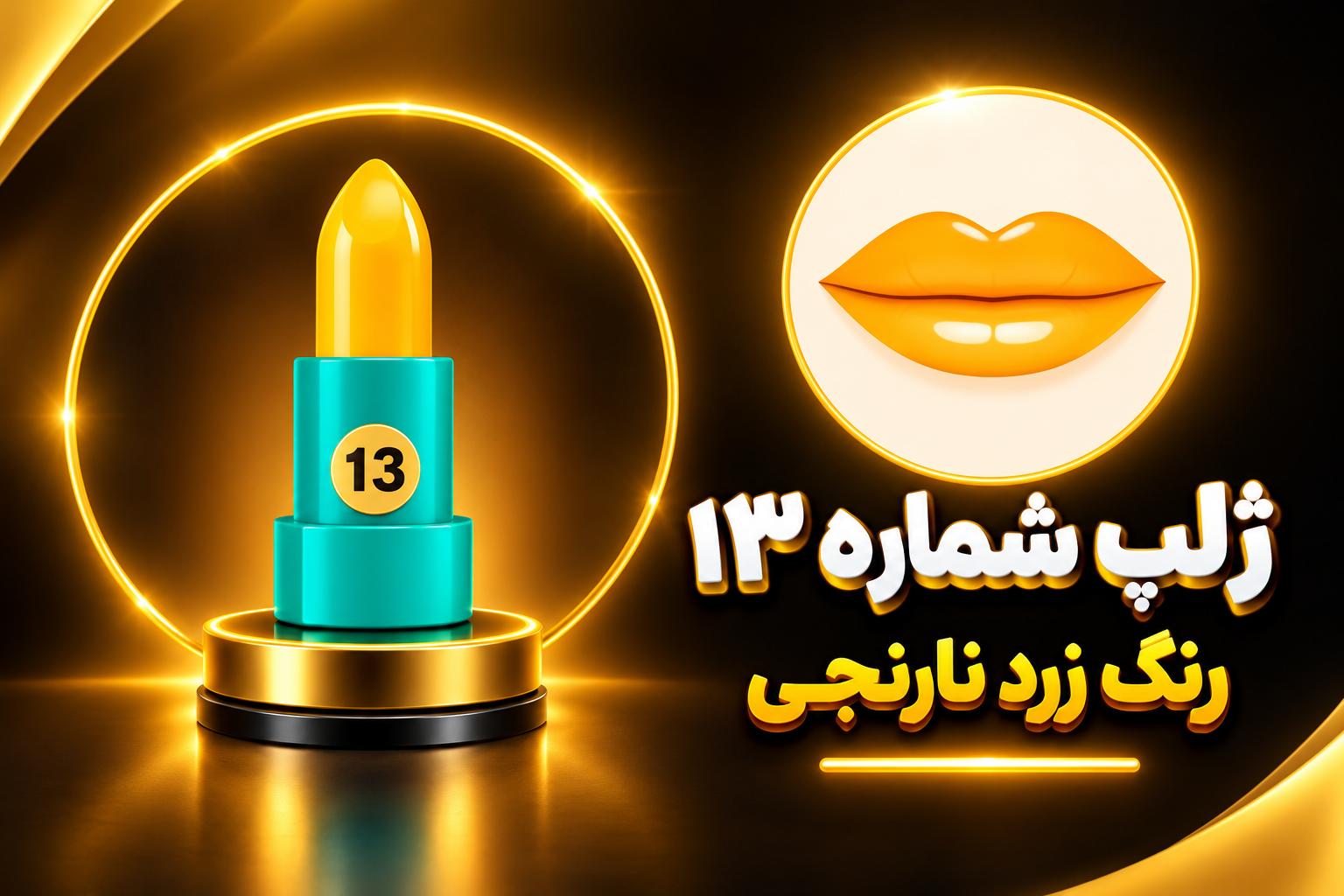 رژ لب جامد ۱۳  شال کوین
